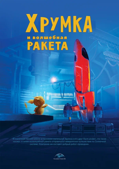 Хрумка и волшебная ракета