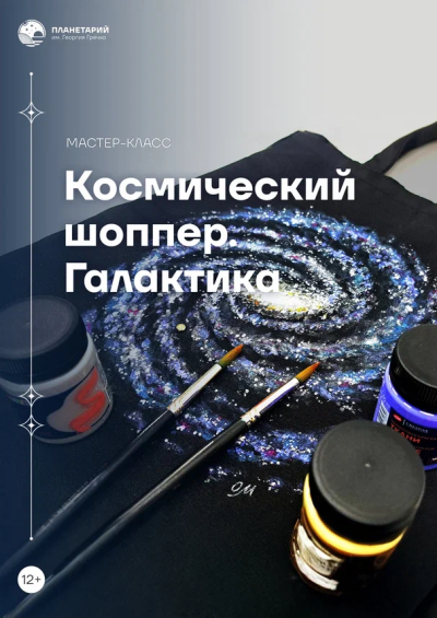 Мастер-класс «Космический шоппер. Галактика»