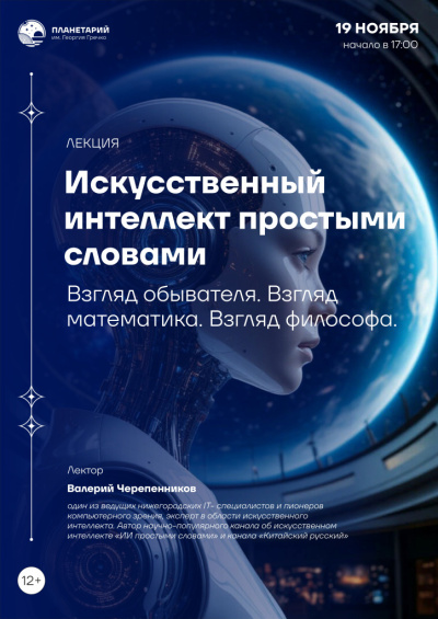 Лекция «Искусственный интеллект простыми словами»