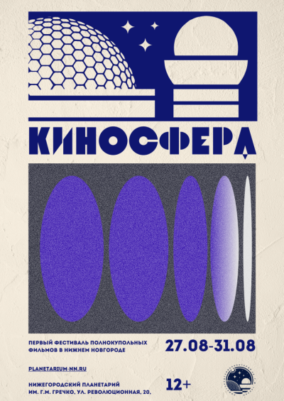 Фестиваль «КиноСфера» («Угроза из космоса», «Рассвет космической эры», «Кира»)