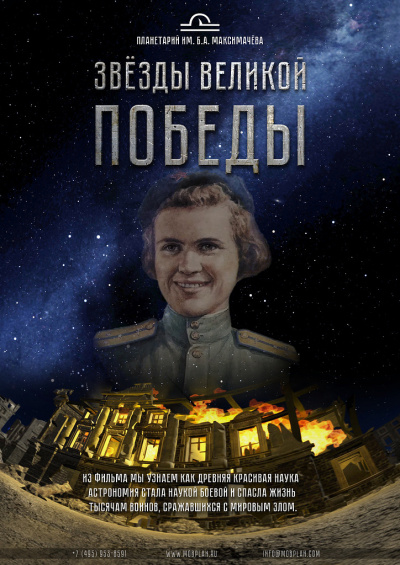 Звёзды Великой Победы (в Мининском университете)