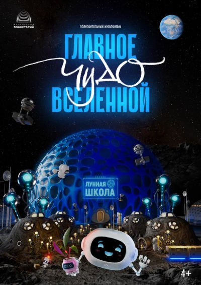 ПРЕМЬЕРА! Главное чудо Вселенной
