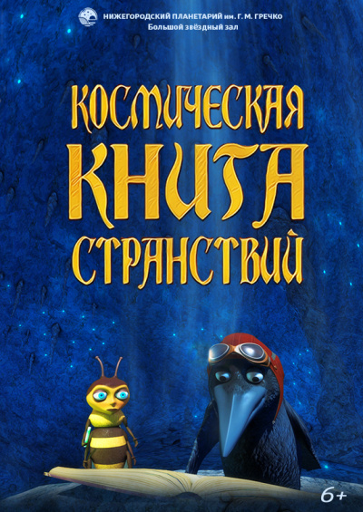 Космическая книга странствий