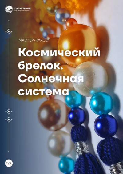 Мастер-класс «Космический брелок. Солнечная система»