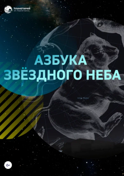 Азбука звездного неба