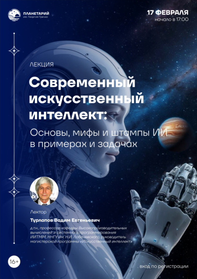 Современный искусственный интеллект: основы, мифы и штампы