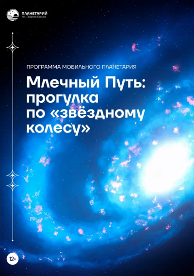 Млечный Путь: прогулка по «звёздному колесу»