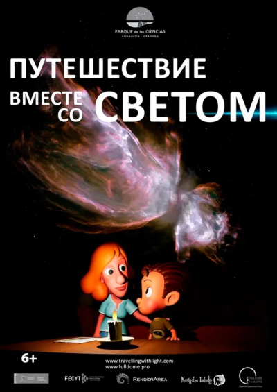 Путешествие вместе со светом