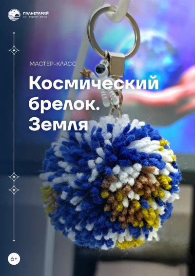 Мастер-класс «Космический брелок. Земля»