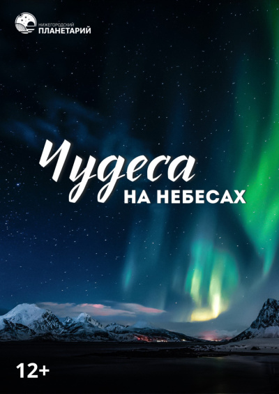 Чудеса на небесах