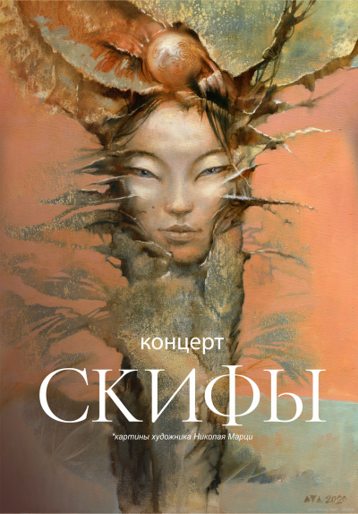 Концерт «Скифы» 