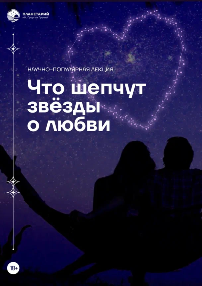 Что шепчут звёзды о любви?