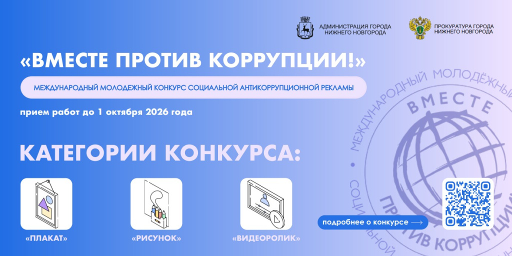 Конкурс «Вместе против коррупции!» объявлен в Нижегородской области
