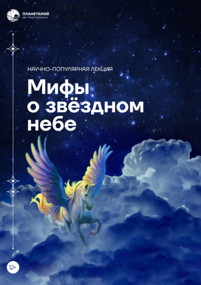 Мифы о звёздном небе