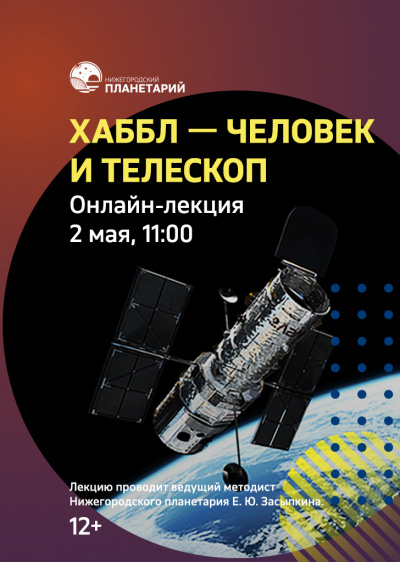 Видеозапись онлайн-лекции «Хаббл - человек и телескоп» от 2 мая 2020 г.