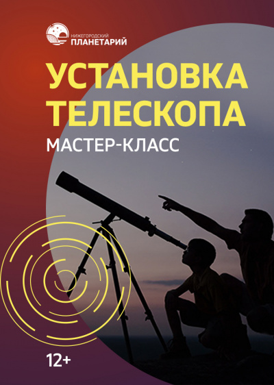 Видеозапись мастер-класса «Установка телескопа» от 30 июня 2020 г.
