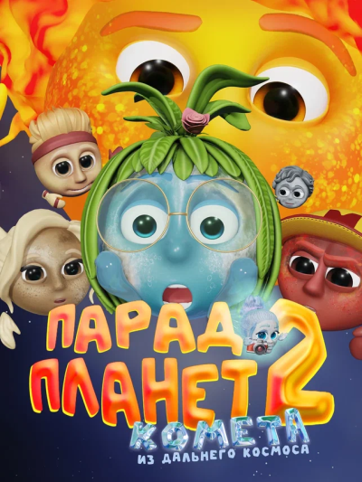 Премьера! Парад планет 2. Комета из дальнего космоса