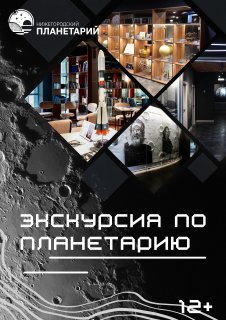 Экскурсия по планетарию «Астрономия, Космонавтика, Круговая экспозиция»