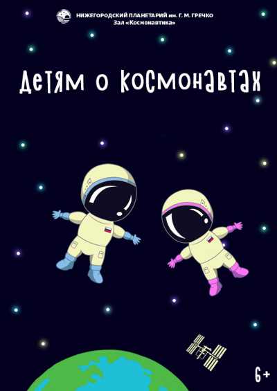 Детям о космонавтах