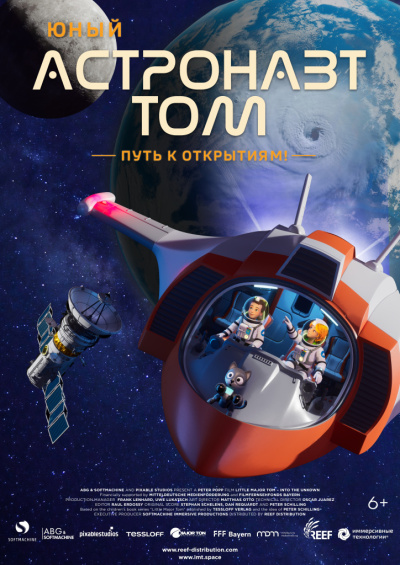 Юный Астронавт Том. Путь к открытиям