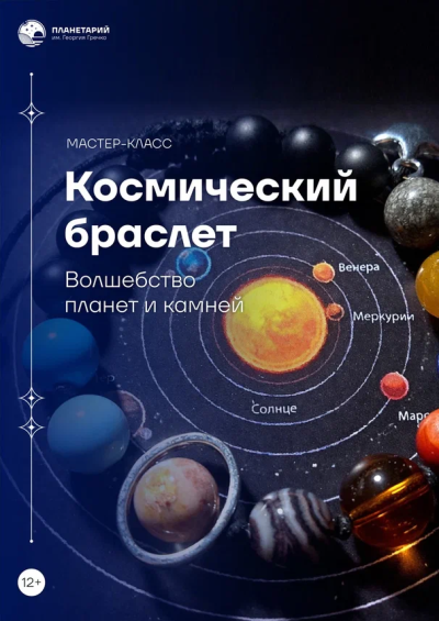 Мастер-класс «Космический браслет»