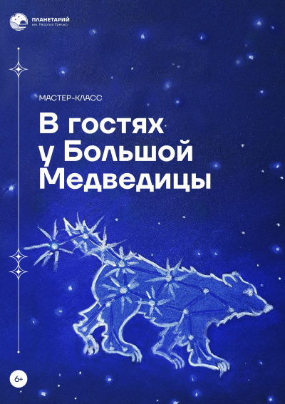 Мастер-класс «Звёздная открытка. В гостях у Большой Медведицы» (только по заявкам школьных групп)