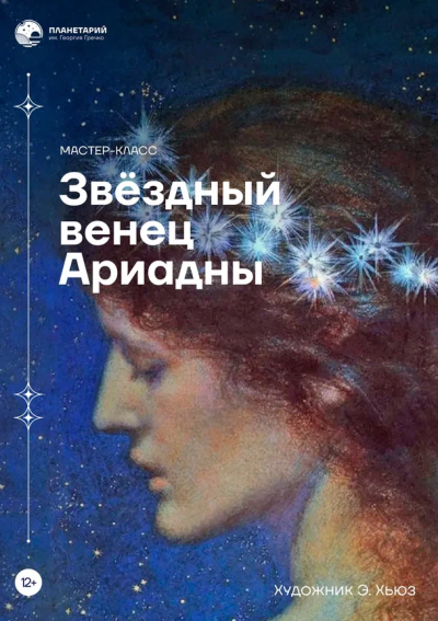 Звёздный венец Ариадны