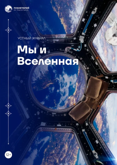 Устный журнал «Мы и Вселенная»