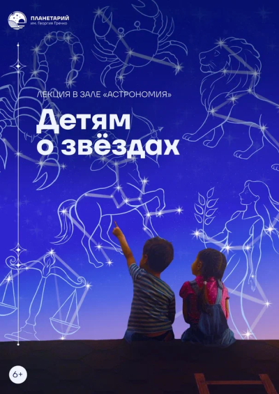 Детям о звёздах 