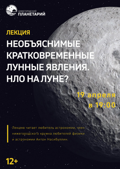 Лекция Антона Насибуллина «Необъяснимые кратковременные лунные явления. НЛО на Луне?»