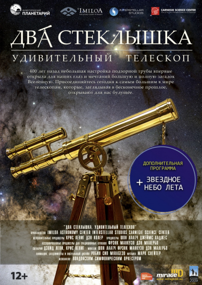 Два стёклышка. Удивительный телескоп. Звёздное небо лета (в Мининском университете)