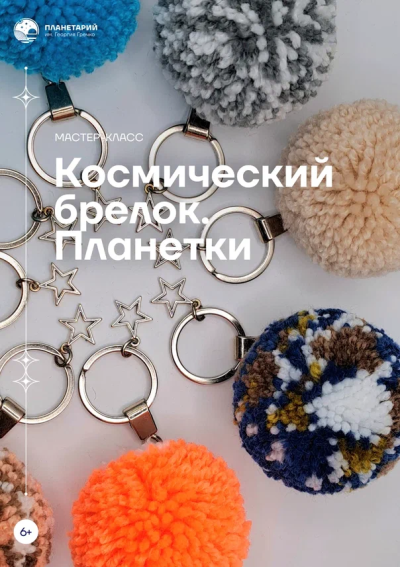 Мастер-класс «Космический брелок. Планетки»