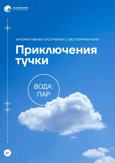 Приключения Тучки