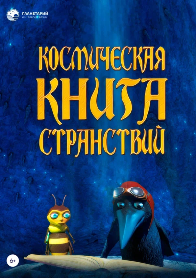 Космическая книга странствий