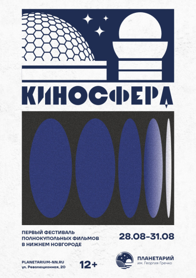 Фестиваль полнокупольных фильмов «КиноСфера»