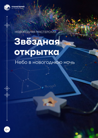 Мастер-класс «Новогодняя мастерская. Звёздная открытка»