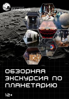 Обзорная экскурсия по планетарию «Астрономия, Космонавтика, Круговая экспозиция, Большой Звёздный зал»