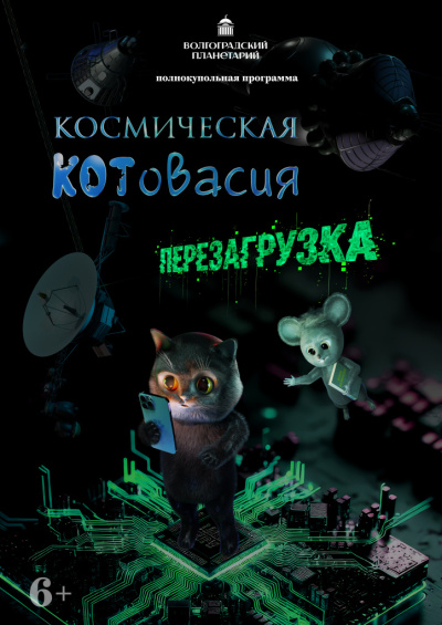 Полнокупольная программа «Космическая Котовасия. Перезагрузка»