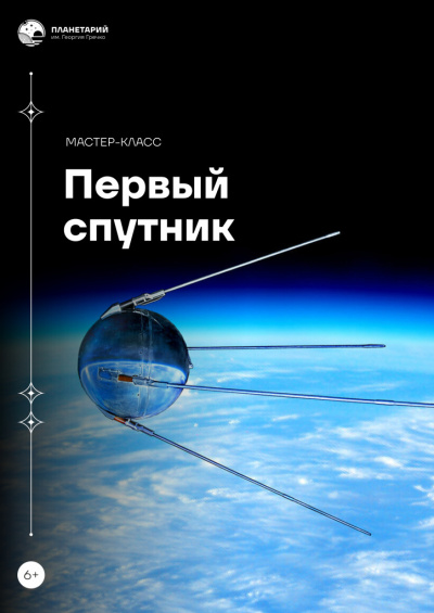 Мастер-класс «Первый спутник»