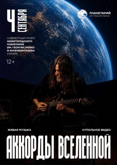 Концерт «Аккорды Вселенной»