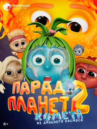 Премьера! Парад планет 2. Комета из дальнего космоса