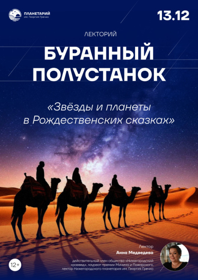 Научно-популярная лекция «Звёзды и планеты в Рождественских сказках»