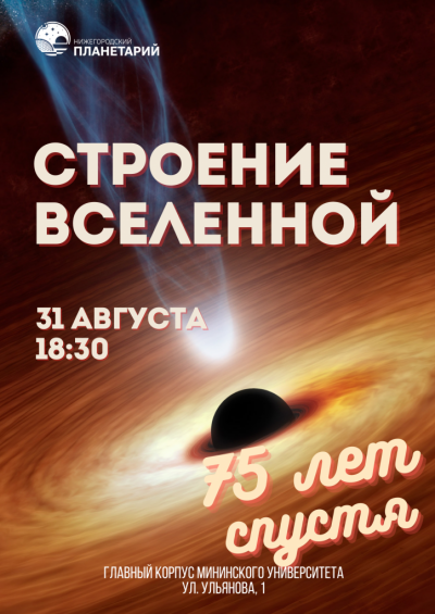 Лекция «О строении Вселенной» Нижегородского планетария имени Г.М. Гречко состоится 31 августа в 18:30