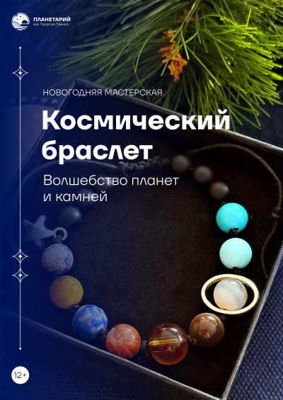 Мастер-класс «Новогодняя мастерская. Космический браслет»