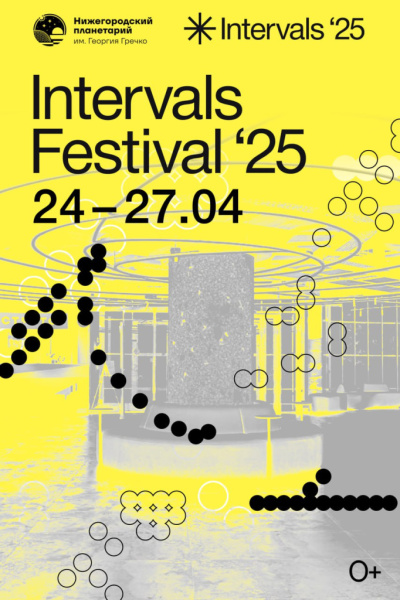 Нижегородский планетарий им. Г.М. Гречко на карте INTERVALS 2025!
