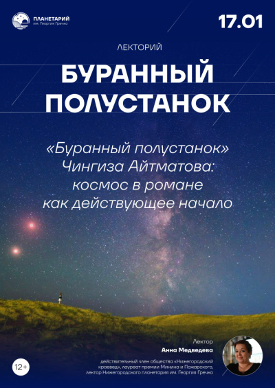 «Буранный полустанок» Чингиза Айтматова: космос в романе как действующее начало