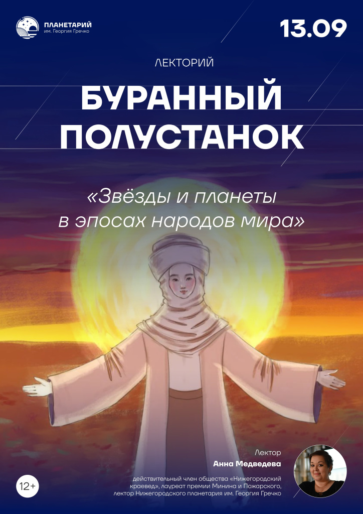 Нижегородский планетарий им. Георгия Гречко представляет новый проект «Буранный полустанок»