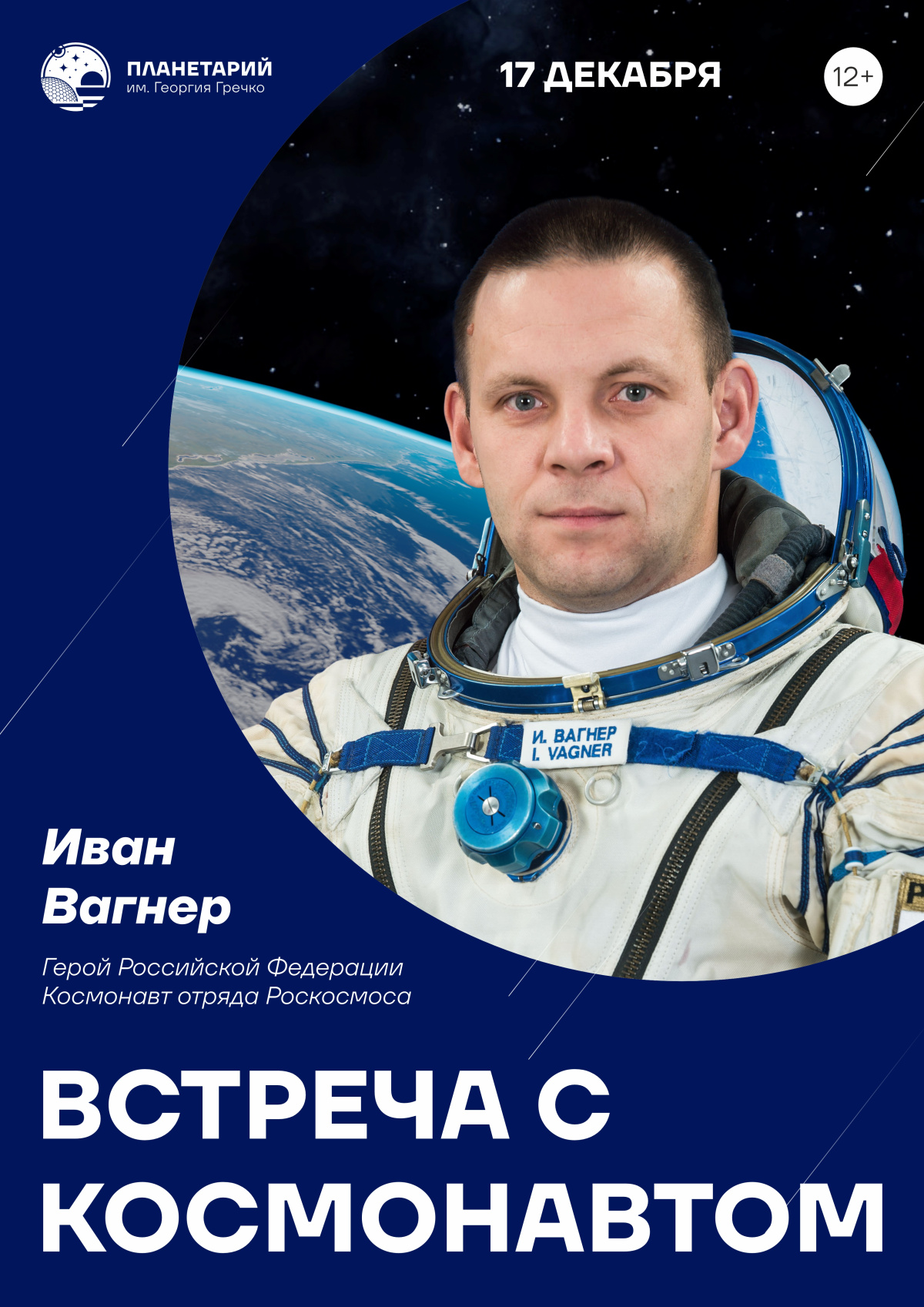 Герой России, космонавт Иван Вагнер посетит Нижегородский планетарий им. Георгия Гречко