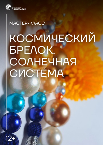 Мастер-класс «Космический брелок. Солнечная система»