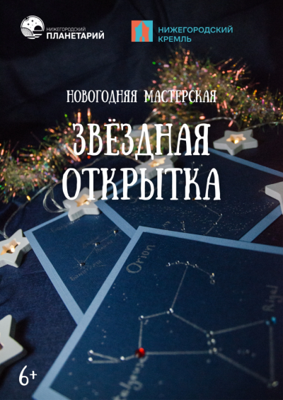 Мастер-класс "Звёздная открытка" (Данный сеанс проходит в Манеже Нижегородского кремля)